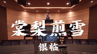 ฟังเพลง "Tangli Jianxue" ของ Yin Lin ดังๆ ในสตูดิโอบันทึกเสียงสุดหรูราคาล้านเหรียญ [ความละเอียดสูง]