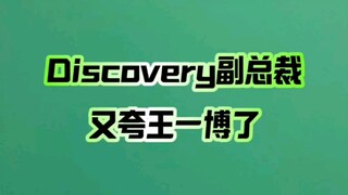 Discovery副总裁又夸王一博了