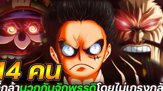 วันพีช 14 คนที่กล้า "บวกกับจักพรรดิ" โดยไม่เกรงกลัว !! - ULTRA CHANNEL