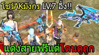 ฟีฟายแต่งเป็นสายฟรี สุ่มทีม4V4แรงค์แดง แต่โดนดูถูกว่าเป็นบอท(ยอมไม่ได้)โชว์AKมังกร ฟีฟาย