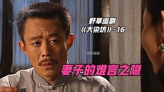 【野草】女人身体原因不能怀孕，要帮丈夫找二姨太：就挑身体好的黄花闺女