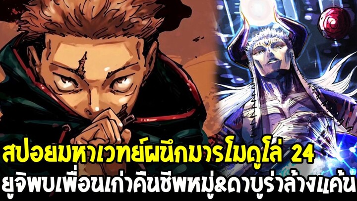 [สปอย] มหาเวทย์ผนึกมาร โมดูโล่ 24 - ยูจิพบเพื่อนเก่า &คืนชีพหมู่รอดหมดรุ่นหลาน &ดาบูร่าล้างแค้น