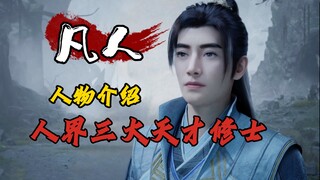人界三大天才修士，大衍神君专心科研，冰魄仙子冰冻万物，青元子一剑破万法！！