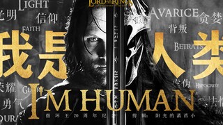 【指环王20周年|台词向|燃向|中土人类群像】光明与黑暗，信仰与背叛，荣耀与堕落，尽皆是我，我是人类！