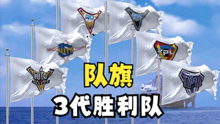 【迪迦、戴拿、特利迦】3代胜利队队旗