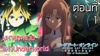 มหาสงครามแห่งUnderworld | Sao alicization War of Underworld