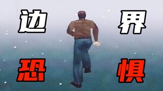 游戏中的“边界”为何会让我们恐惧？
