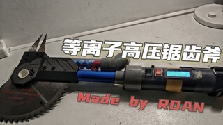 【幼儿园手工】手搓等离子高压锯齿斧