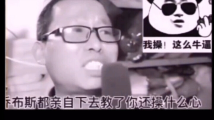 “Ngay cả Jobs cũng xuống dạy rồi, anh còn lo lắng gì nữa?”