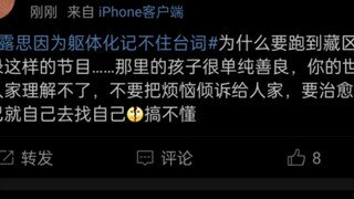 没看微博的赵露思以为大家会共情她!打开微博0人在意你过的惨.也是现在生活已经很痛苦了.谁有空共情