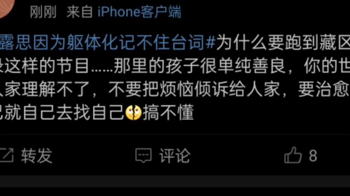 没看微博的赵露思以为大家会共情她!打开微博0人在意你过的惨.也是现在生活已经很痛苦了.谁有空共情