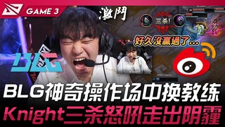 BLG vs WBG BLG神奇操作场中换教练！ Knight三杀怒吼走出阴霾！ Game 3 | 2025 LPL第二赛段
