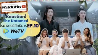 Reaction! The Untamed ปรมาจารย์ลัทธิมาร EP.10