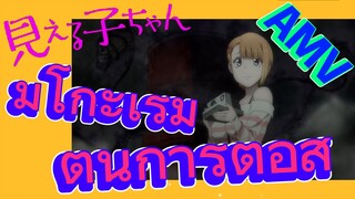 [มิเอรุโกะจัง ใครว่าหนูเห็นผี]  AMV | มิโกะเริ่มต้นการต่อสู้