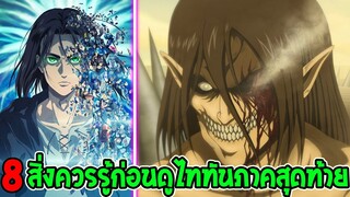 ไททัน ซีซั่นสุดท้าย : 8 สิ่งที่ควรรู้ก่อนดูไททัน ภาคสุดท้าย - Attack on titan - OverReview