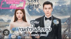 EP.3 พากย์ไทย