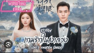 EP.3 พากย์ไทย