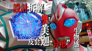 【皮套分析】奥美迦奥特曼皮套设计拆解&鉴赏！OMEGA设计语言联想！是外星人也是异形？