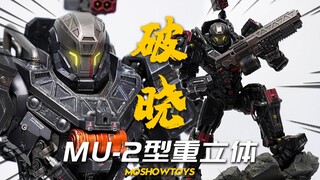 联动狂魔？模寿 破晓MU-2重立体 MOSHOWTOYS至臻X级 灵笼机甲 模玩分享【神田玩具组】