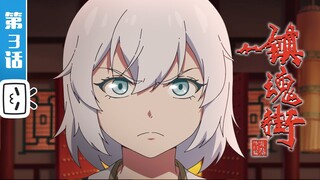【重制版】鱼游釜中《镇魂街第2季》第3话【加入会员专享最新集】END SUB