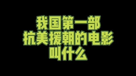 What is the name of China’s first film about the War to Resist US Aggression and Aid Korea? #Writing