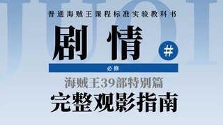 海贼王特别篇盘点：补齐剧情最后一块空白，完整回顾所有海贼王特别篇