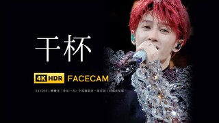 【星姐现场 | 4K直拍】檀健次《干杯》 241005 多见一次演唱会·南京站