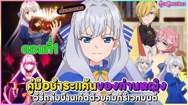 (สปอยอนิเมะใหม่) คู่มือชำระแค้นของท่านหญิง วิธีถล่มบ้านเกิดด้วยคัมภีร์เวทมนตร์ | ตอนที่ 1