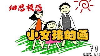 细思极恐小动画：小女孩的画