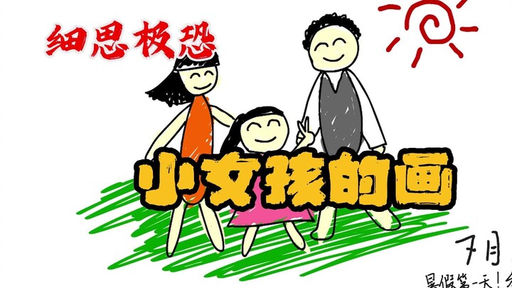 细思极恐小动画：小女孩的画