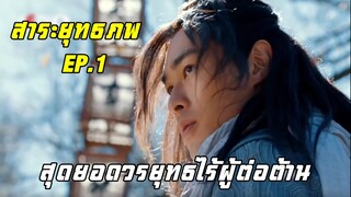 สาระยุทธภพ EP.1 สุดยอดวรยุทธไร้ผู้ต่อต้าน | แปดเทพอสูรมังกรฟ้า