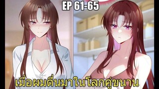 [พากย์มังงะ] เมื่อผมตื่นมาในโลกคู่ขนาน ตอนที่ 61-65/มังงะพระเอกมีผู้หญิงรายล้อม/มังงะจีน