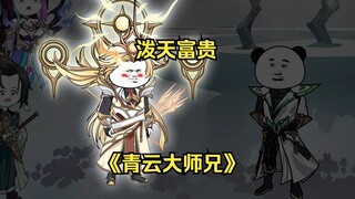 第三十二集 师叔，我的一白万啊！
