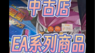 探索日本中古店艾克塞德系列