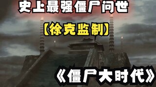 【Hứa Khắc giám chế】Zombie có sức chiến đấu mạnh nhất trong lịch sử "Thời đại Zombie"