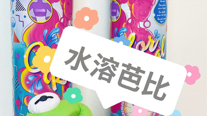 บาร์บี้รุ่นใหม่ละลายน้ำมาแล้ว～