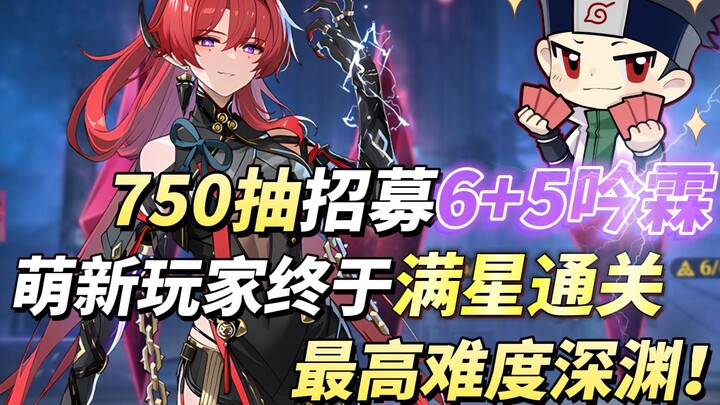 750 Wish Summon for 6+5 Yinlin! All thanks to hard work and sweat! A newbie clears the highest-diffi