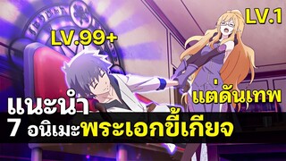 7 อนิเมะพระเอกเป็นคนขี้เกียจ แต่ว่าดันเทพ