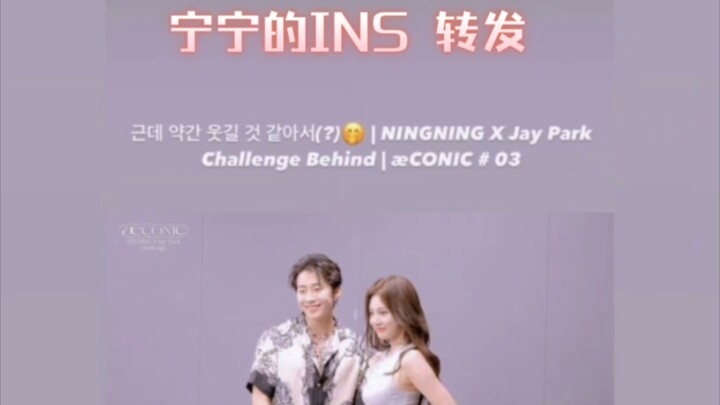 หนิงหนิงขี้อายสุดๆ ของเรา!!! รีโพสต์ความท้าทายในการทำงานร่วมกับไอดอลพัคแจบอมบนอินสตาแกรม~