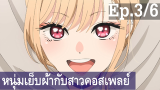 【หนุ่มเย็บผ้ากับสาวนักคอสเพลย์】Ep3/6 พากย์ไทย