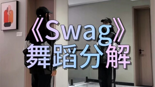 《Swag》舞蹈分解