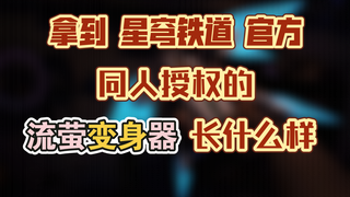 حصلت على جهاز التحول الخاص بي! ترخيص المنتجات المشتقة من Star Rail!!!
