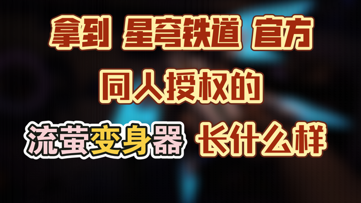 حصلت على جهاز التحول الخاص بي! ترخيص المنتجات المشتقة من Star Rail!!!