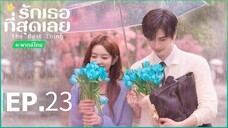 ตอนที่ 23