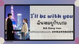 (แปลไทย/พินอิน) I’ll be with you ฉันจะอยู่กับเธอ -张远 Zhang Yuan 《ขอให้เธอเจอแฟนแบบฉัน请和我这样的我恋爱吧》OST.