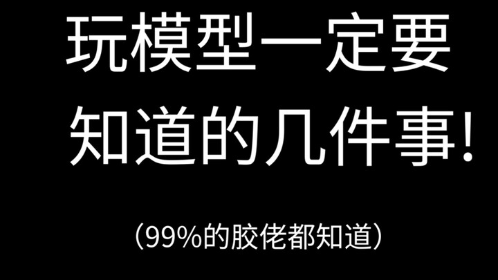关于玩胶你一定要知道的几件事