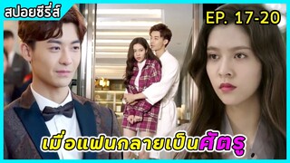 เมื่อเธอถึงคราวซวยที่ต้องล้วงความลับของคนอื่น|สปอยซีรี่ส์| Walk in to your memory EP17-20