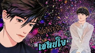 นิยายวาย เมื่อไหร่จะรักเชลยใจ ep48