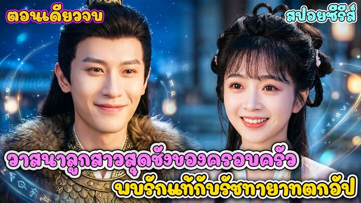 หนีเสือปะจระเข้ เมื่อลูกเมียน้อยต้องแต่งงานแทนพี่สาว กับรัชทายาทที่ถูกปลด #ซีรีส์จีน