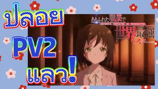 [อาชีพกระจอกแล้วทำไม ยังไงข้าก็เทพ ภาคที่ 2] ปล่อย PV2 แล้ว!